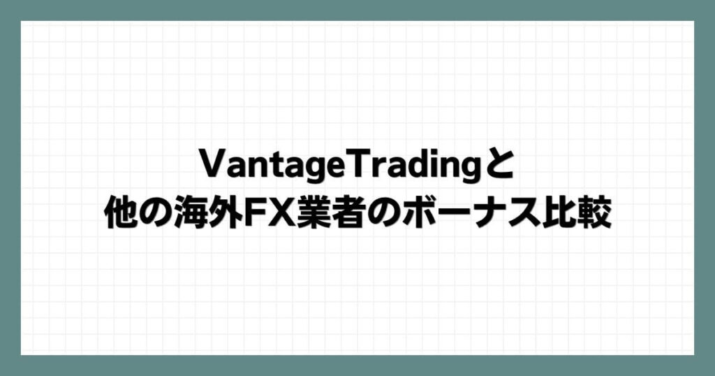 VantageTradingと他の海外FX業者のボーナス比較