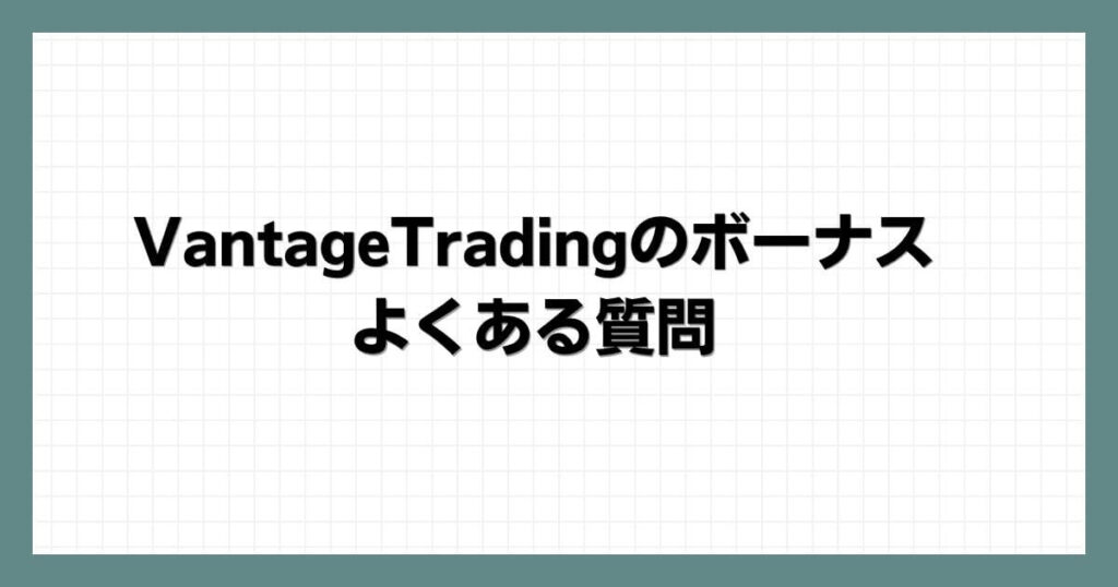 VantageTradingのボーナスでよくある質問