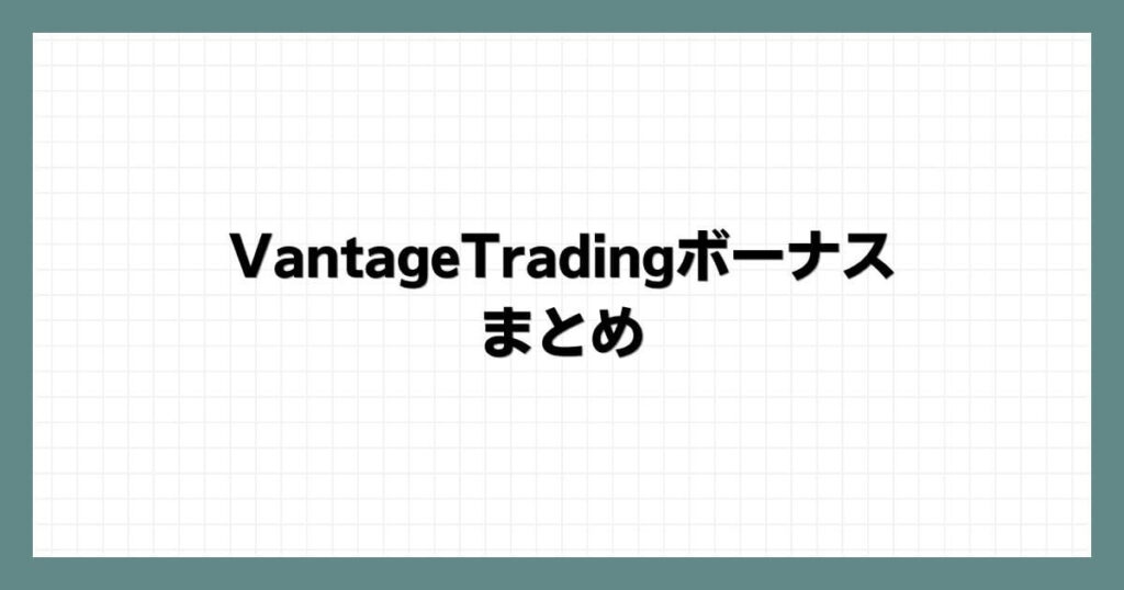 VantageTradingのボーナスのまとめ