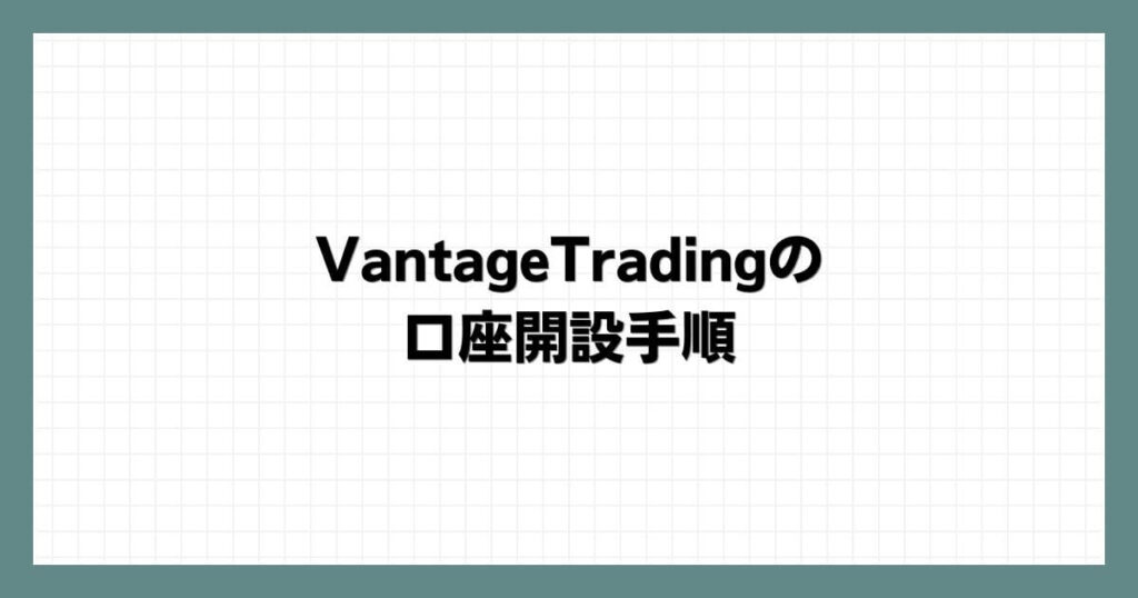 VantageTradingの口座開設手順