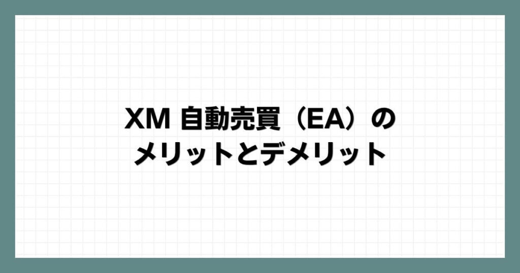 XM 自動売買（EA）のメリットとデメリット