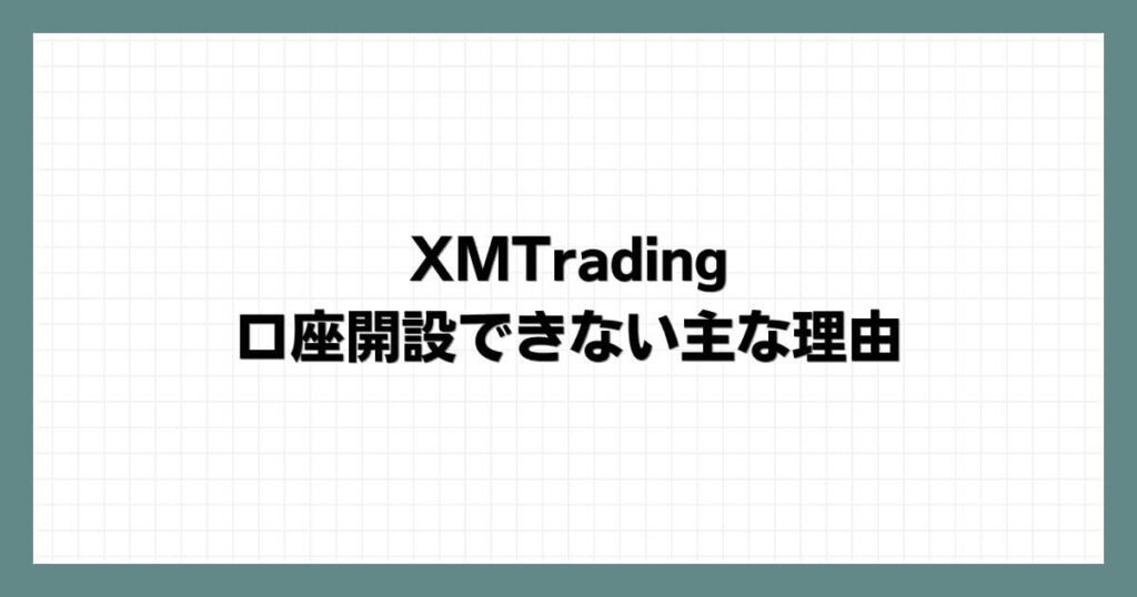 XMTradingでの口座開設できない主な理由