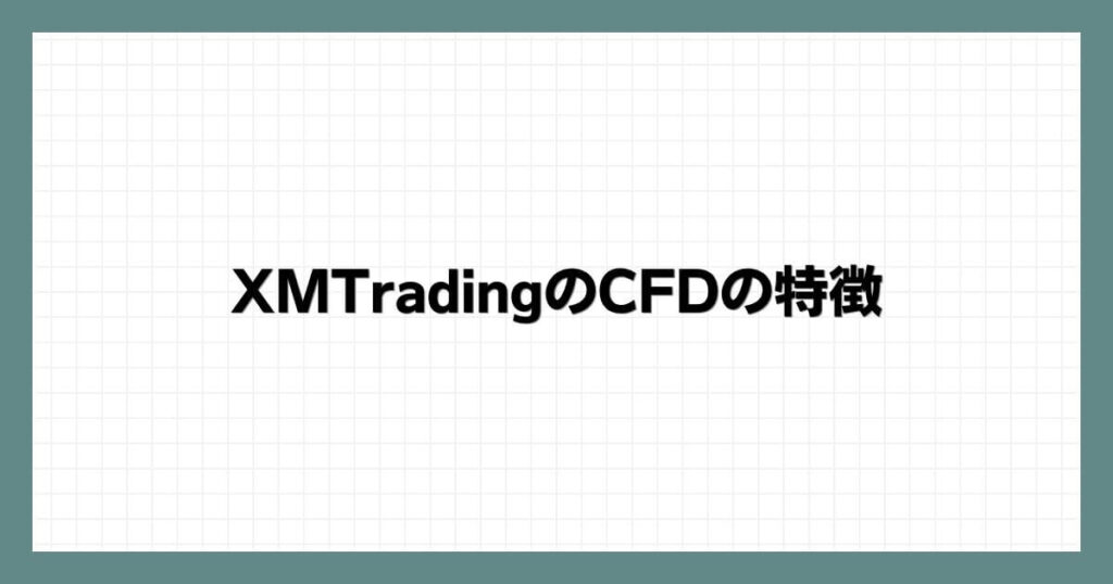 XMTradingのCFDの特徴