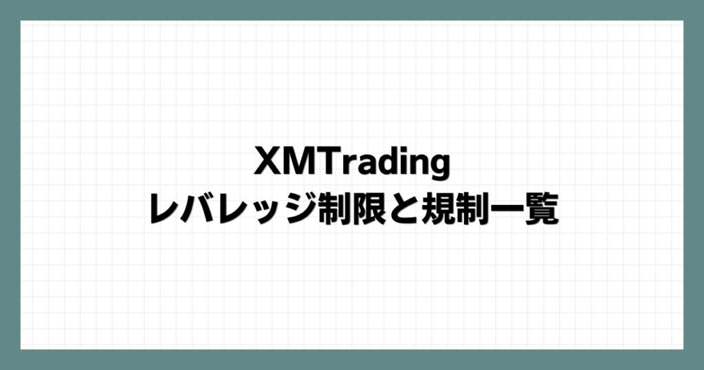 XMTradingのレバレッジ制限と規制一覧