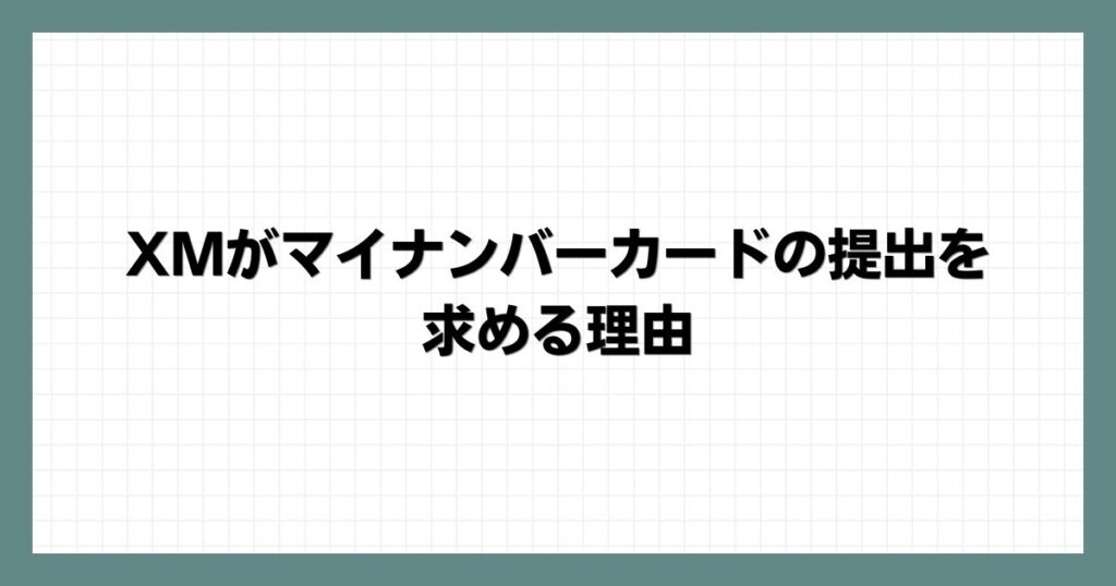 XMがマイナンバーカードの提出を求める理由