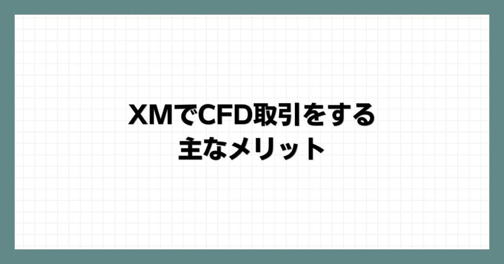 XMでCFD取引をする主なメリット