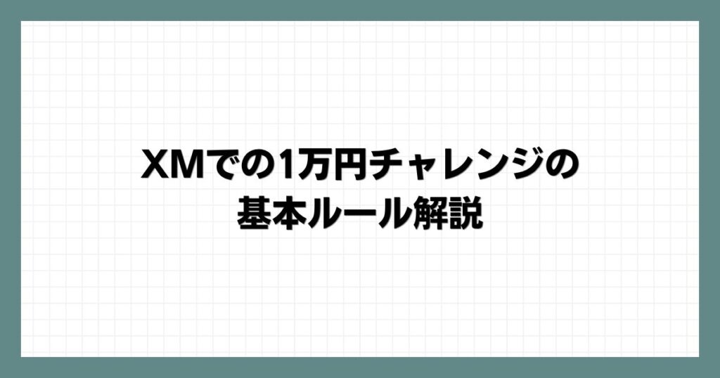 XMでの1万円チャレンジの基本ルール解説