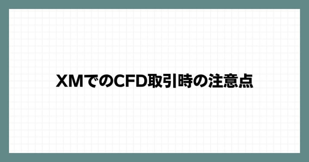 XMでのCFD取引時の注意点