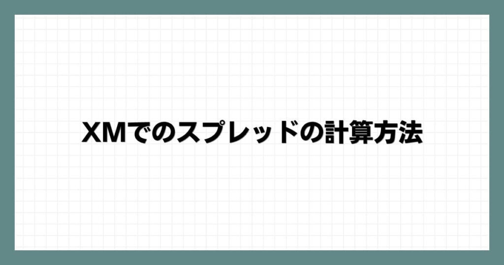 XMでのスプレッドの計算方法