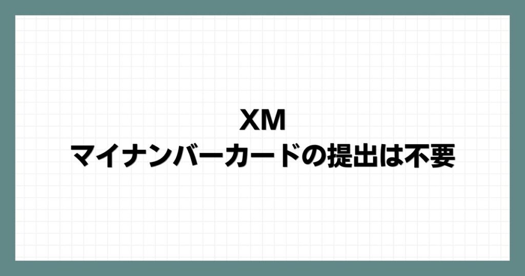 XMでのマイナンバーカードの提出は不要