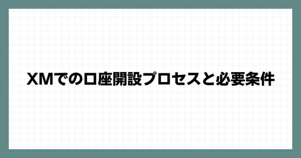 XMでの口座開設プロセスと必要条件