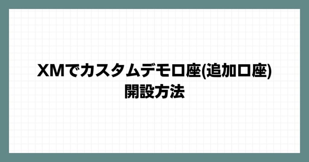 XMでカスタムデモ口座(追加口座)の開設方法