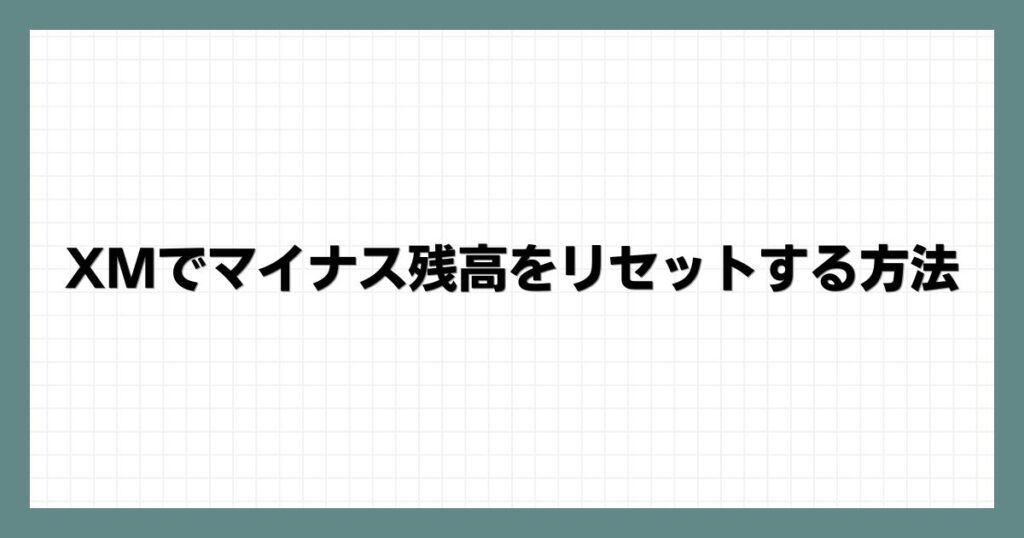  XMでマイナス残高をリセットする方法