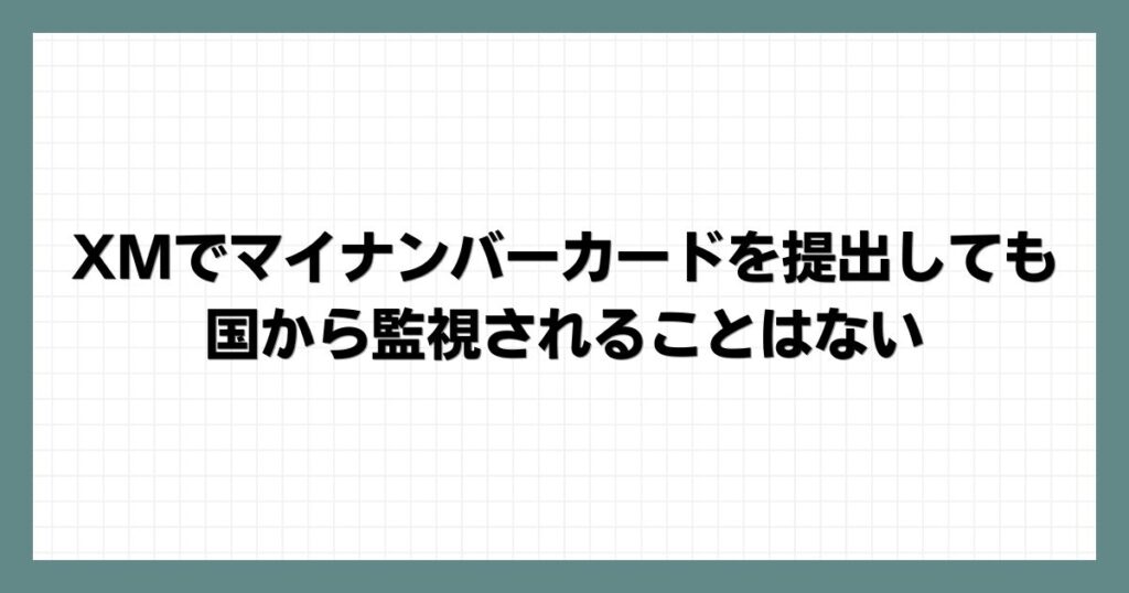 XMでマイナンバーカードを提出しても国から監視されることはない