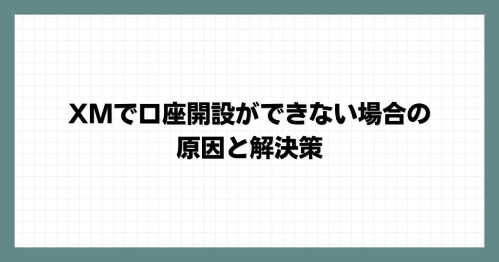 XMで口座開設ができない場合の原因と解決策