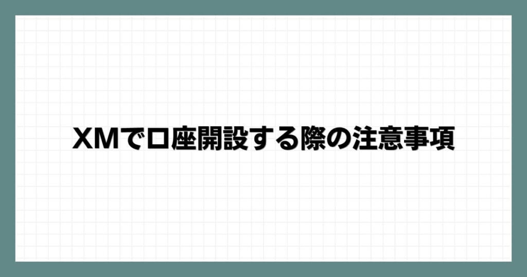 XMで口座開設する際の注意事項