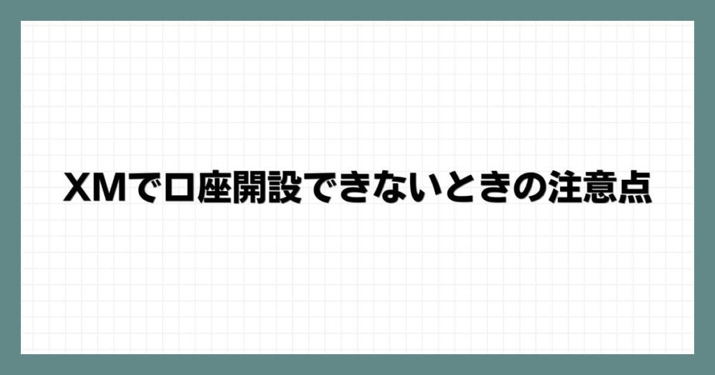 XMで口座開設できないときの注意点