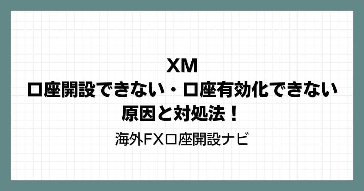 XMで口座開設できない・口座有効化できない原因と対処法！