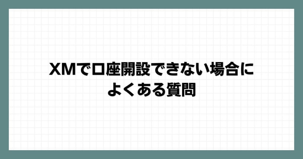 XMで口座開設できない場合によくある質問