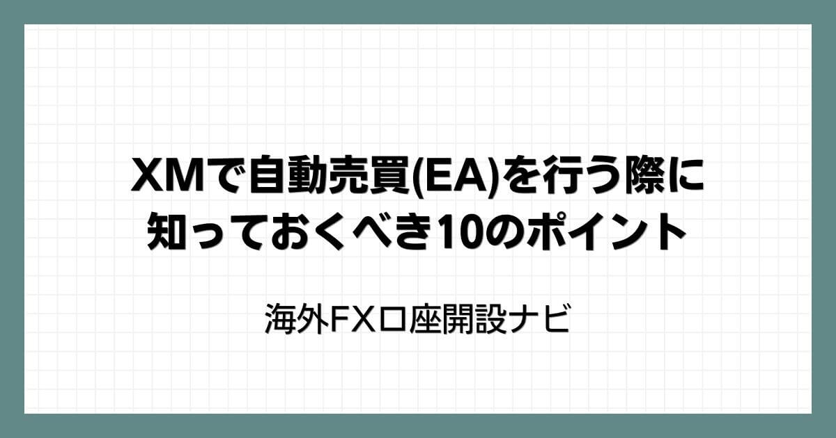 XMで自動売買(EA)を行う際に知っておくべき10のポイント