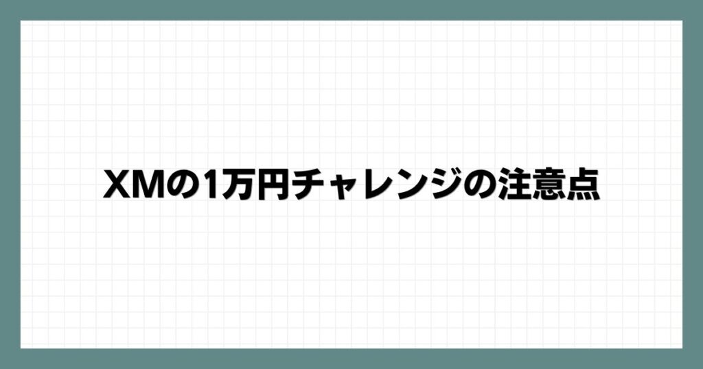 XMの1万円チャレンジの注意点