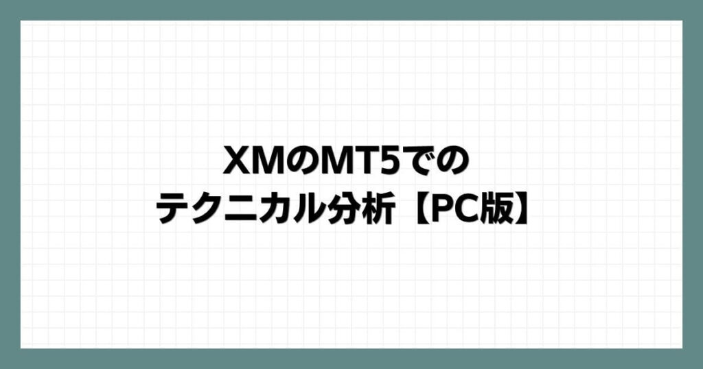 XMのMT5でのテクニカル分析【PC版 】