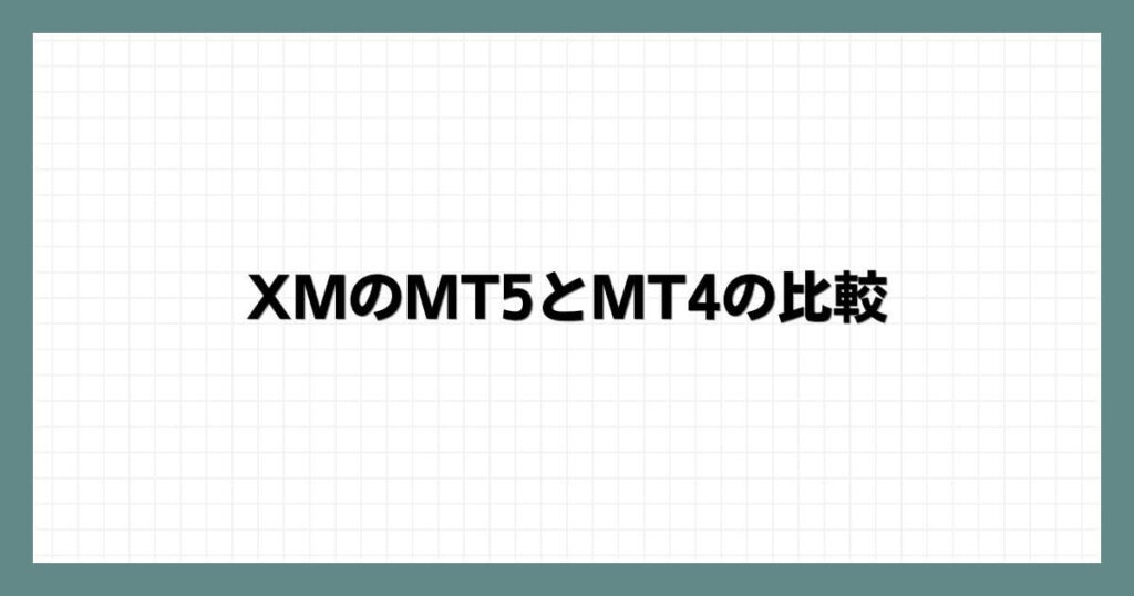 XMのMT5とMT4の比較