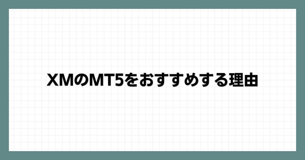 XMのMT5をおすすめする理由