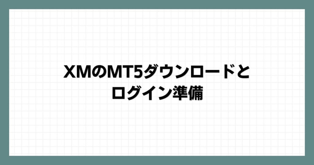 XMのMT5ダウンロードとログイン準備