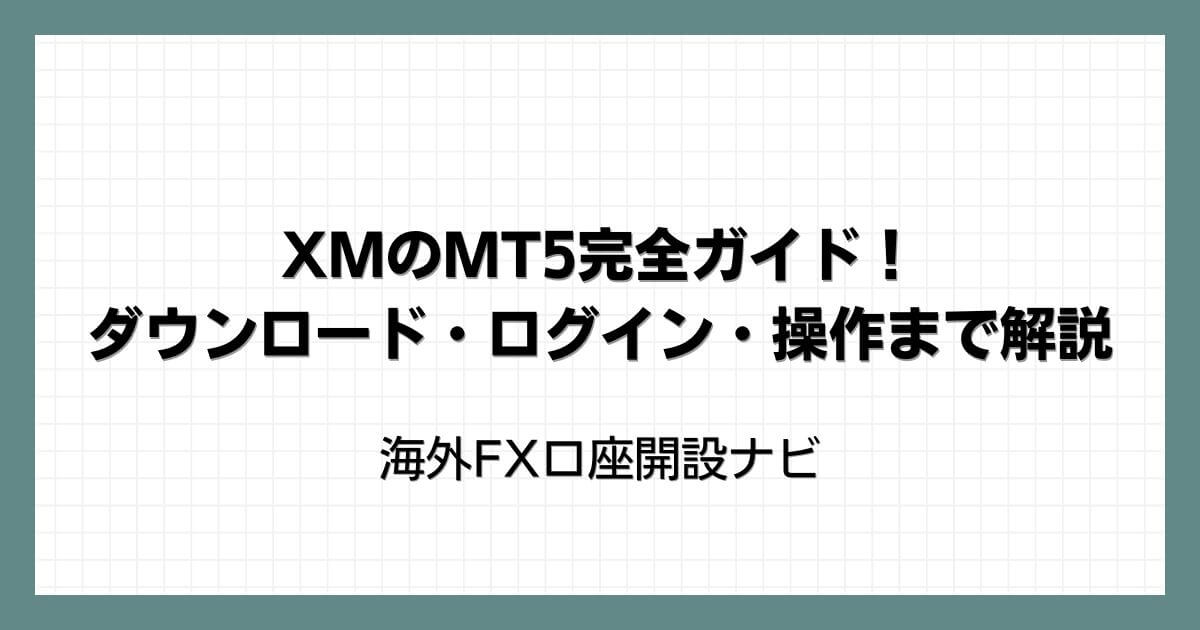 XMのMT5完全ガイド！ダウンロード・ログイン・操作まで解説