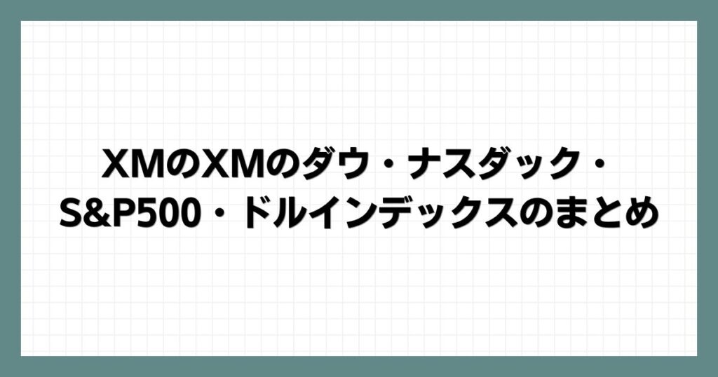 XMのXMのダウ・ナスダック・S&P500・ドルインデックスのまとめ