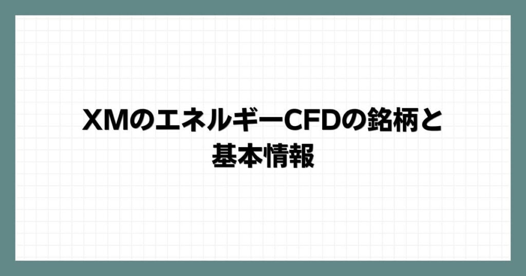 XMのエネルギーCFDの銘柄と基本情報