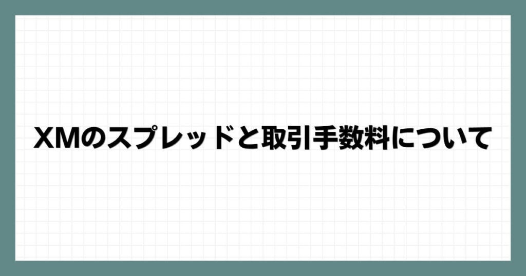 XMのスプレッドと取引手数料について