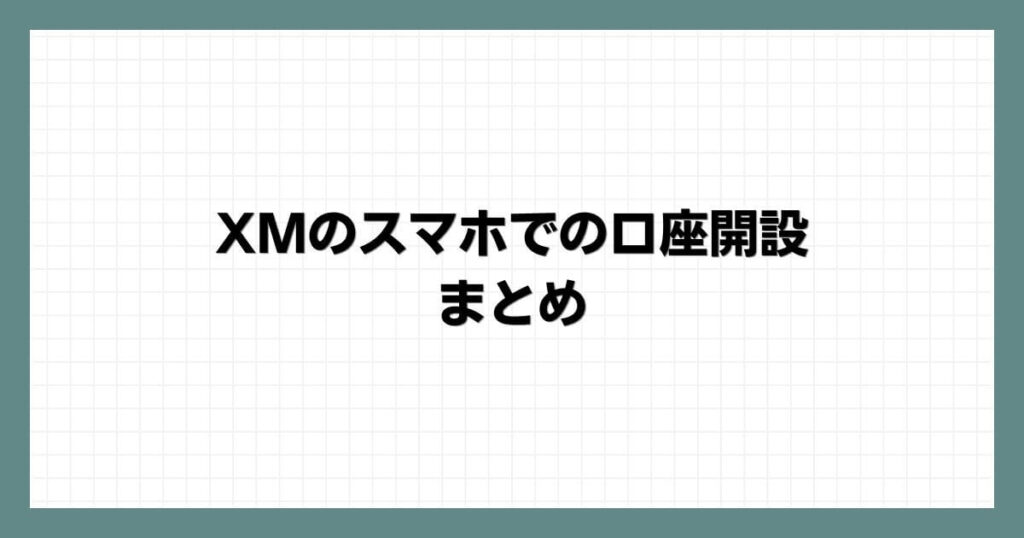 XMのスマホでの口座開設のまとめXMのボーナスのみで取引する方法のまとめ