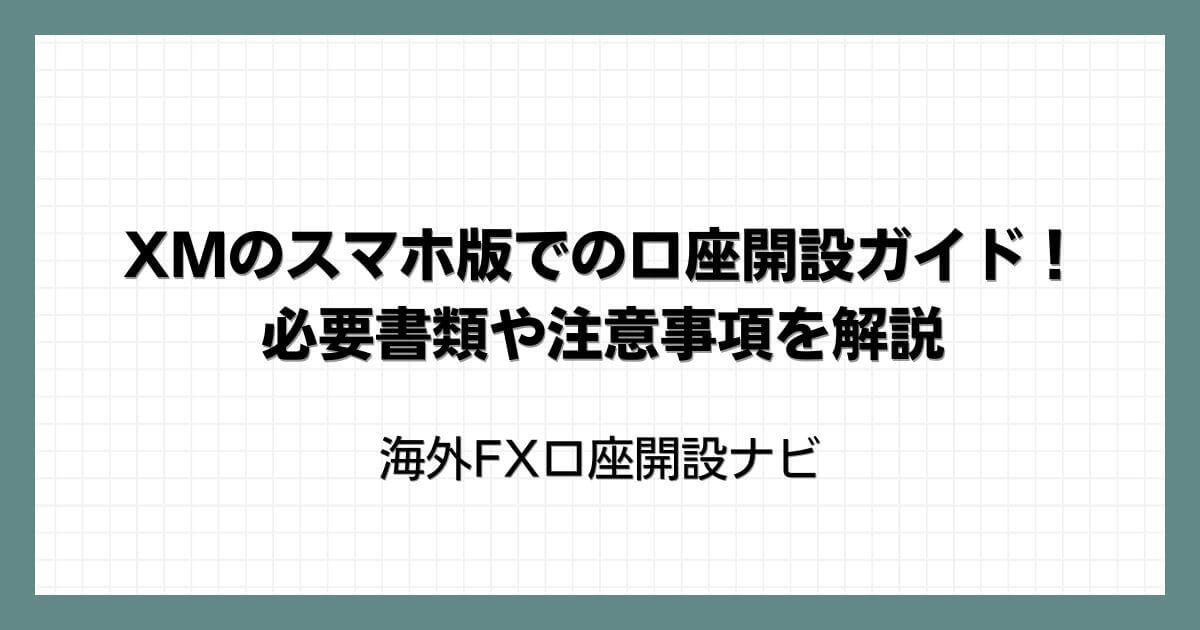 XMのスマホ版での口座開設ガイド！必要書類や注意事項を解説