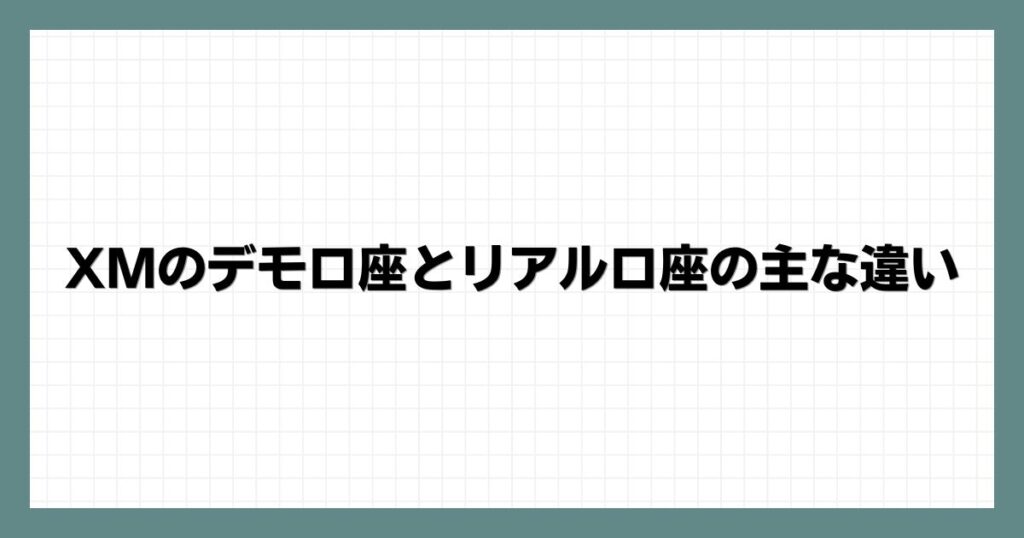 XMのデモ口座とリアル口座の主な違い