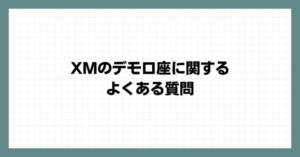 XMのデモ口座に関するよくある質問