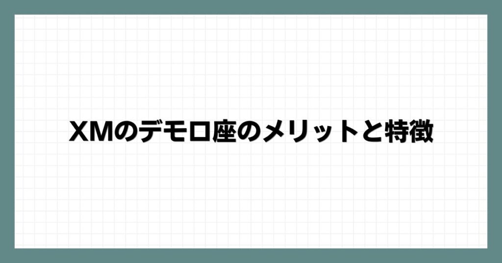 XMのデモ口座のメリットと特徴