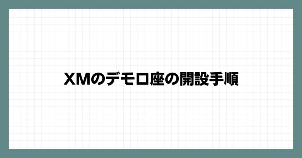 XMのデモ口座の開設手順