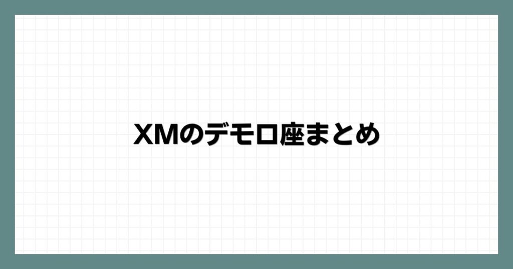 XMのデモ口座まとめ