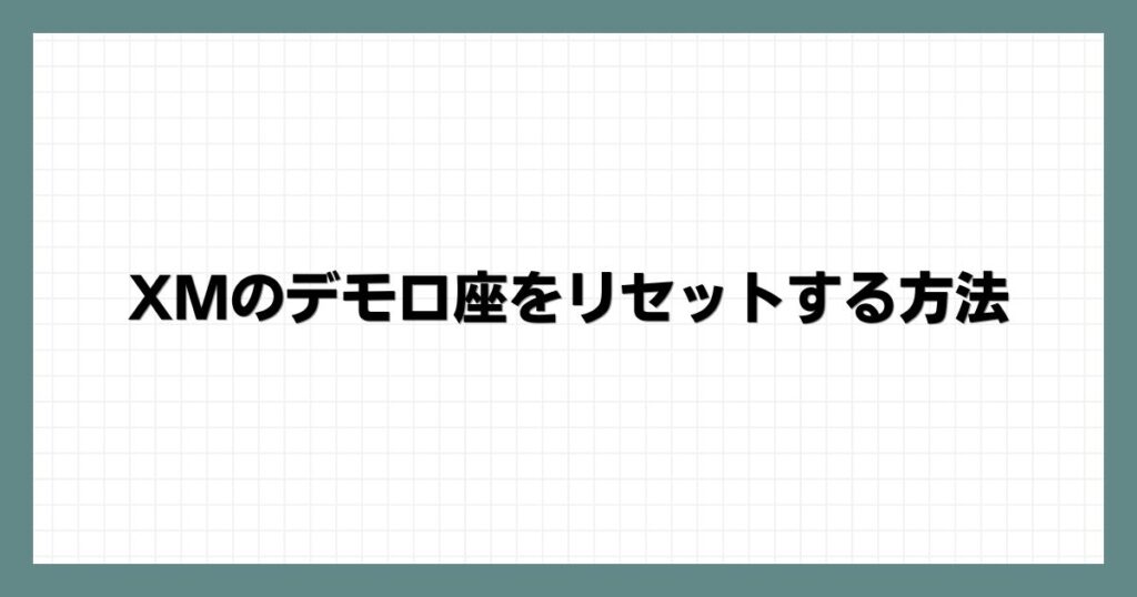 XMのデモ口座をリセットする方法