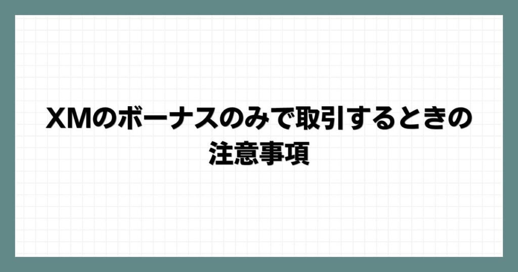 XMのボーナスのみで取引するときの注意事項