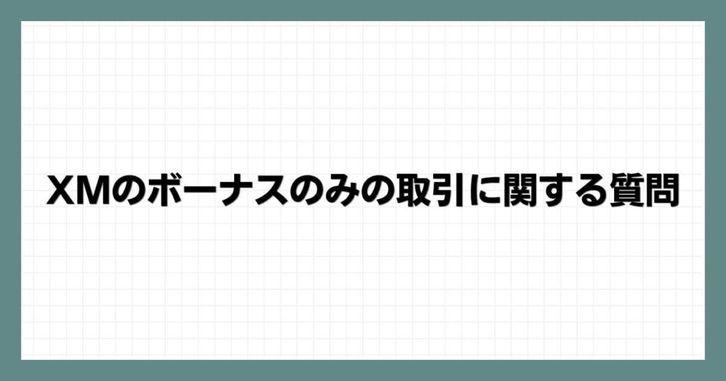 XMのボーナスのみの取引に関する質問