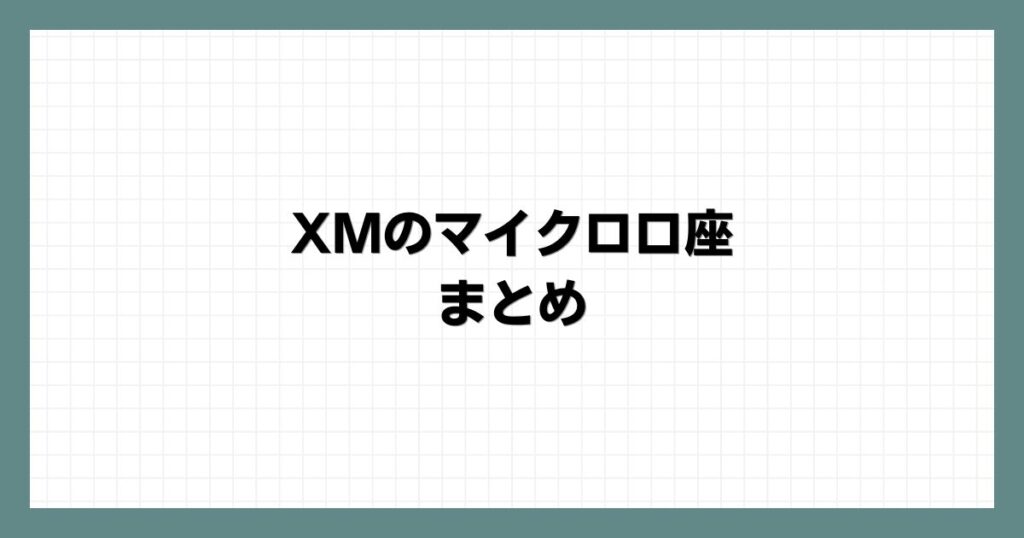 XMのマイクロ口座のまとめ