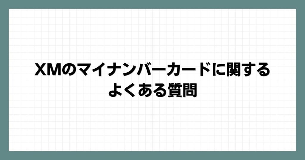 XMのマイナンバーカードに関するよくある質問