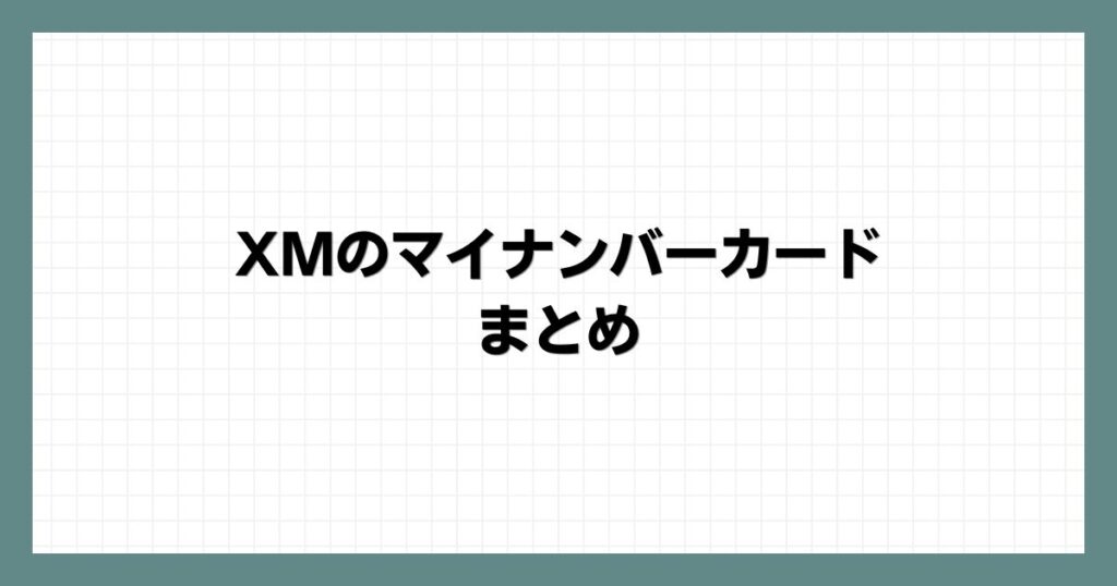 XMのマイナンバーカードのまとめ