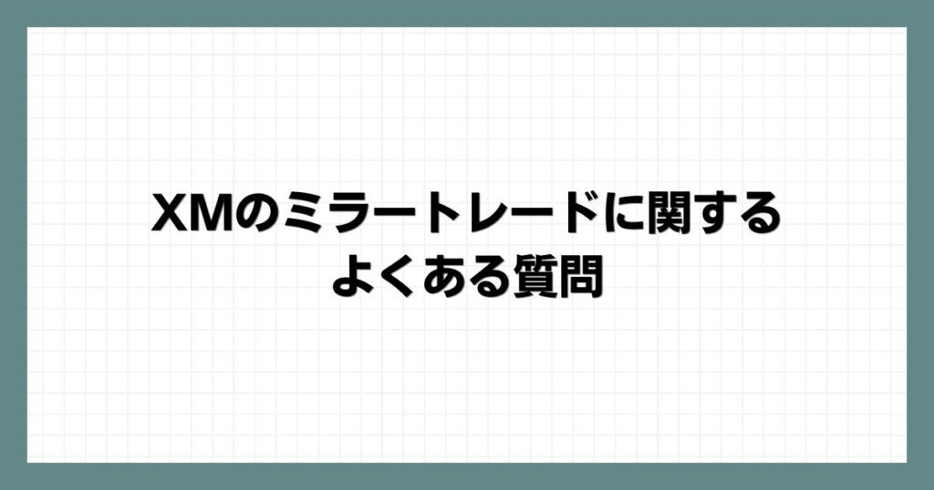 XMのミラートレードに関するよくある質問