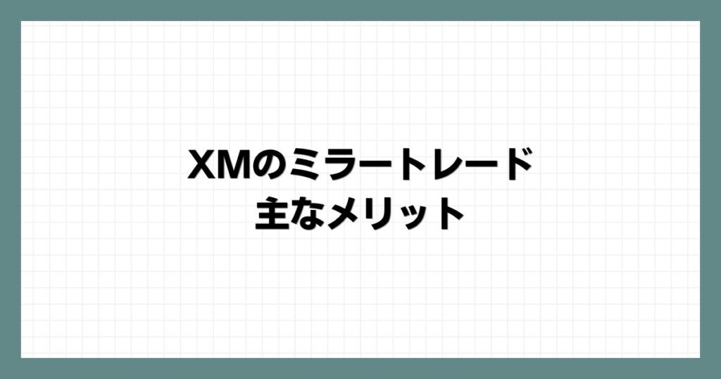 XMのミラートレードの主なメリット