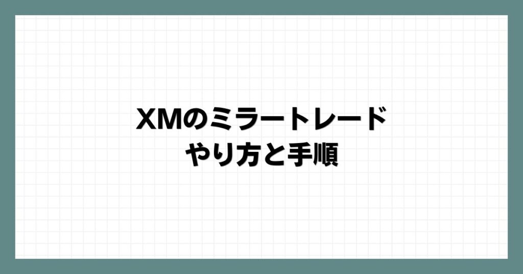 XMでのミラートレードやり方と手順