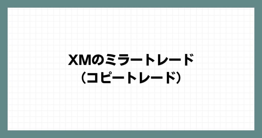 XMのミラートレード（コピートレード）